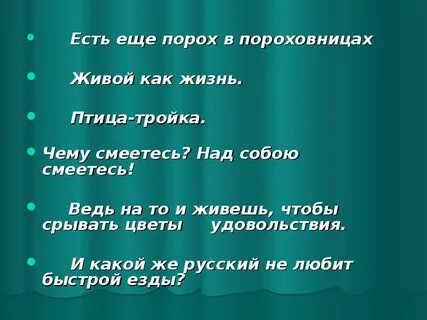 Песня есть есть в пороховницах