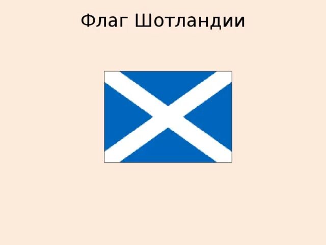 Андреевский крест флаг Шотландии. Андреевский флаг при Петре 1. Флаг ВМФ И Шотландии. Флаг Шотландии и Андреевский флаг.