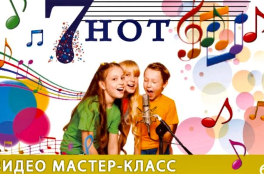 Семь нот сайт. 7 нот. веселые нотки афиша. седьмая нота.