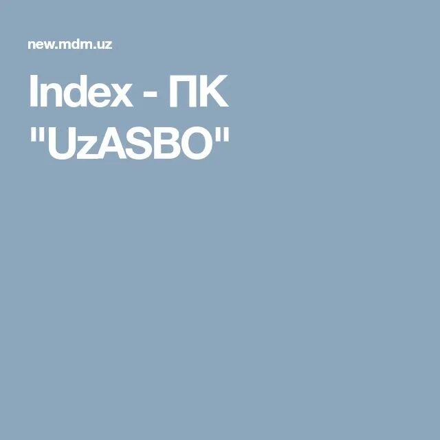 Пк узасбо зарплата zp mdm uz. Пк uzasbo. узасбо.мдм.уз. пк узасбо mdm.uz. new.mdm.uz.