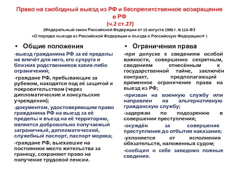 Порядок выезда за границу закон. Ст 26 27 федерального закона. пп 11 ч 1 ст 27 фз 114 от 15.08.1996. пп.10 ч.1 ст.27 114-фз. фз-114 о порядке выезда из рф.