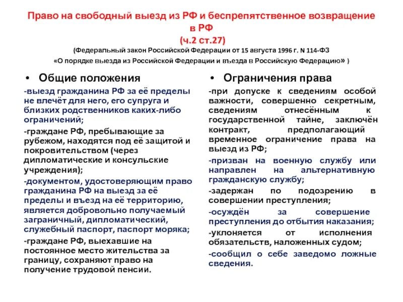 Въезд в рф российской федерации. Ст 26 27 федерального закона. ПП 11 Ч 1 ст.27 федерального закона 114-ФЗ. ПП 11 Ч 1 ст 27 ФЗ 114 от 15.08.1996. ПП.10 Ч.1 ст.27 114-ФЗ.