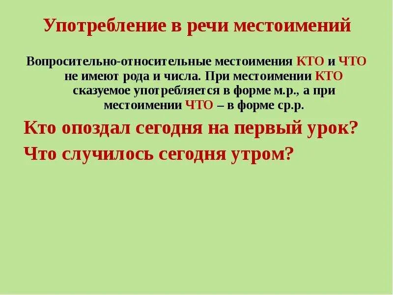 Употребление местоимений в речи. Нормы употребления местоимений в речи. Нормы употребления имён прилагательных, числительных, местоимений. Употребление числительных и местоимений в речи. Использование местоимения в речи