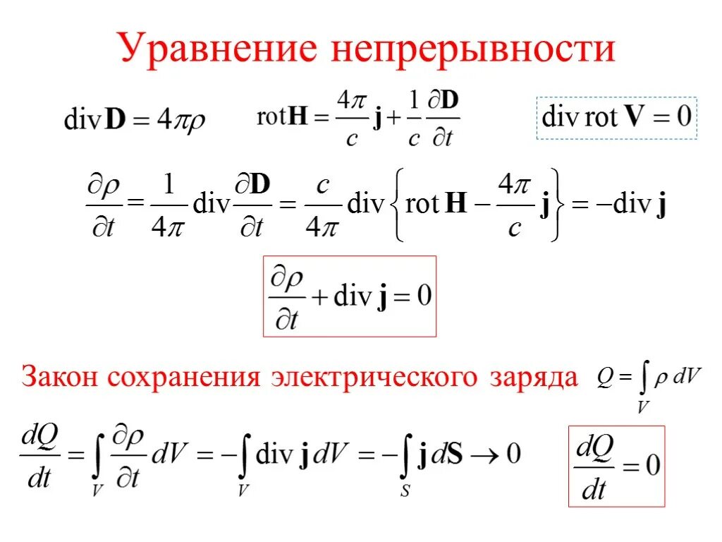 Уравнение непрерывности - закон сохранения электрического заряда.. Уравнение непрерывности в интегральной и дифференциальной формах. Дифференциальная форма заряда электрического. Уравнение непрерывности электрического заряда.