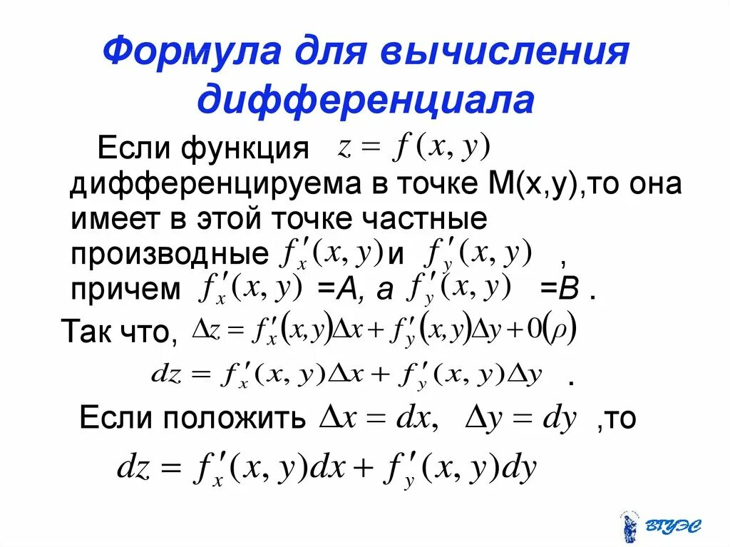 Формула вычисление функции. Формула для вычисления дифференциала функции. дифференциал функции формула. формула расчета дифференциала. формула полного дифференциала для приближенного вычисления.