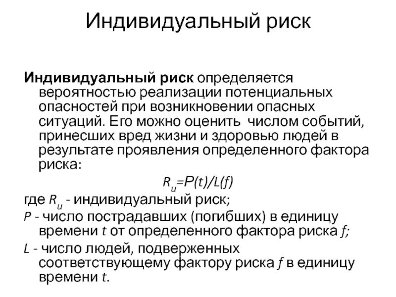 Реализованная вероятность. Индивидуальный риск. Вероятность реализации опасности это. Потенциальный индивидуальный риск. Риск это вероятность реализации опасности.