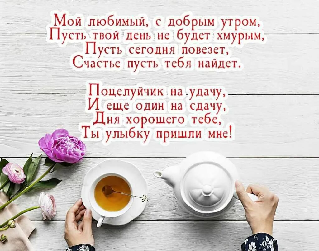 Стих мужу с добрым утром. Доброе утро любимый стихи. С добрым утром любимый стихи. Красивые пожелания с добрым утром. Пожелания доброго утра любимому.