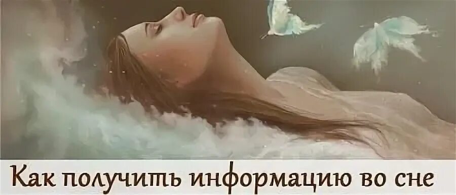 Получить сообщение во сне