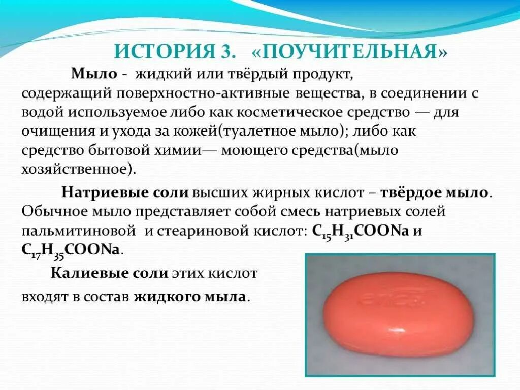 Химической формулы твердого мыла и жидкого.. Твердое и жидкое мыло химия. Жидкие и Твердые мыла. Твердое мыло.