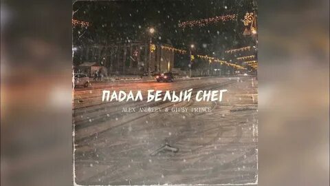 Белый снег на ладони мои упал слушать