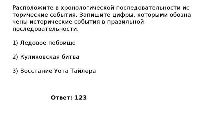 Расположите события всеобщей истории. Расположите события в хронологической последовательности. Расположение событий в хронологическом порядке восстание. Расположите события в хронологической последовательности события.. Расположите сражения в хронологическом порядке.