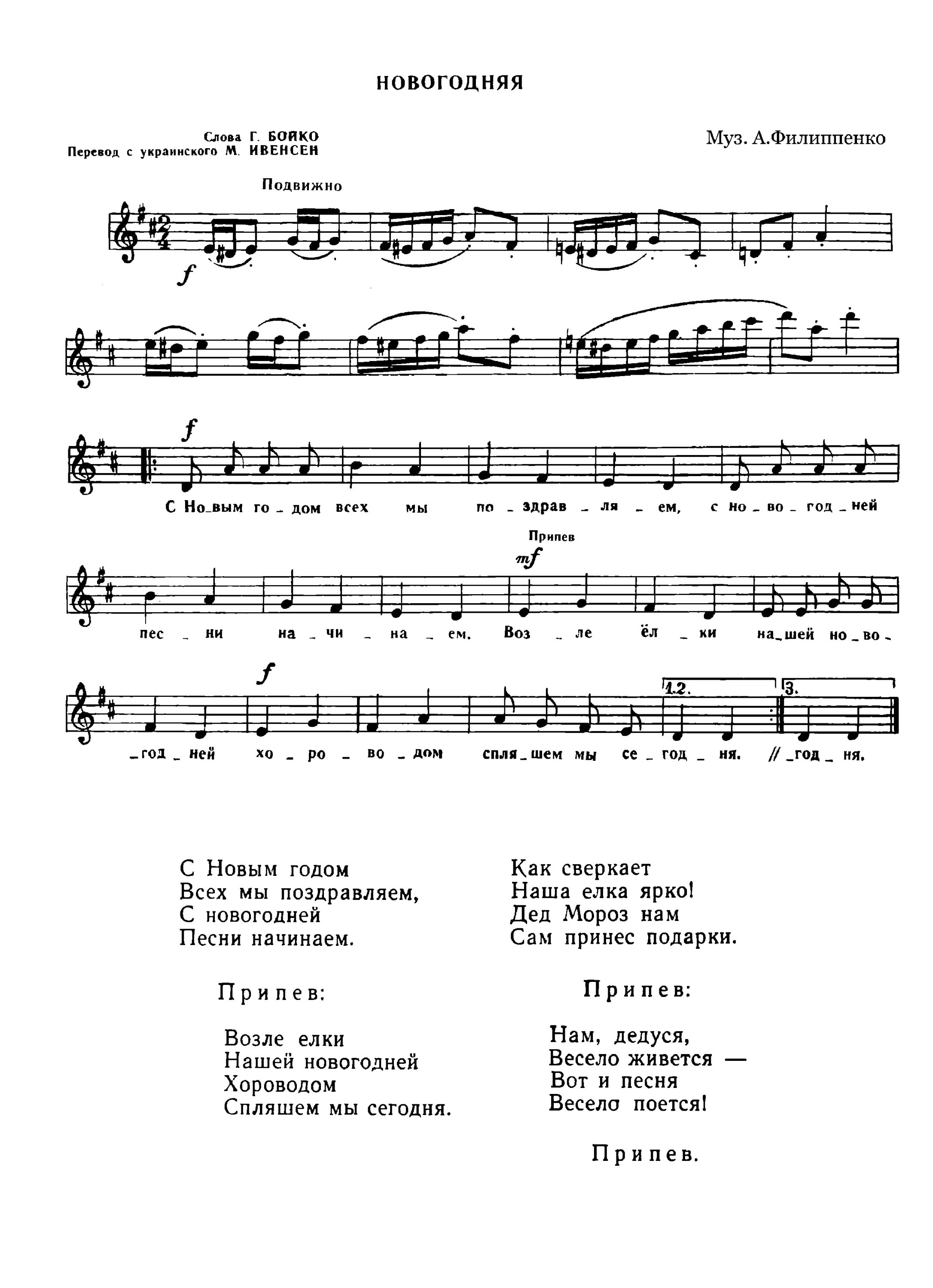 ноты детских новогодних песен. песня новогодний хоровод текст песни. новогодний хоровод филиппенко. песня новогодний хоровод текст. новогодние песни ноты.