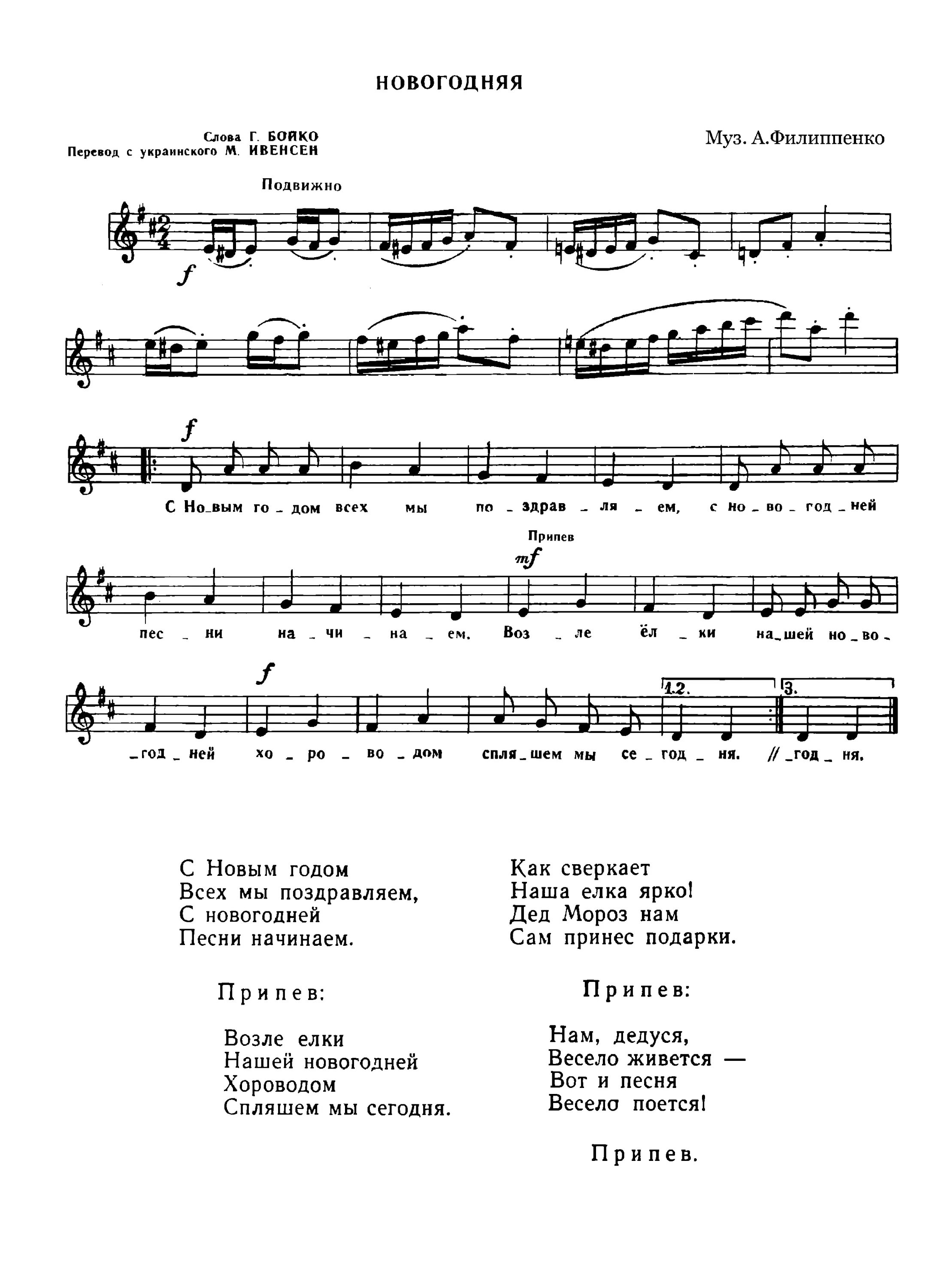 Скачати пісню нові. Новогодняя хороводная Филиппенко Ноты. Новогодний хоровод Филиппенко. Филиппенко праздничная Ноты. Ноты Филипенко Новогодняя.