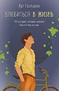 Арт гаспаров рассказы читать