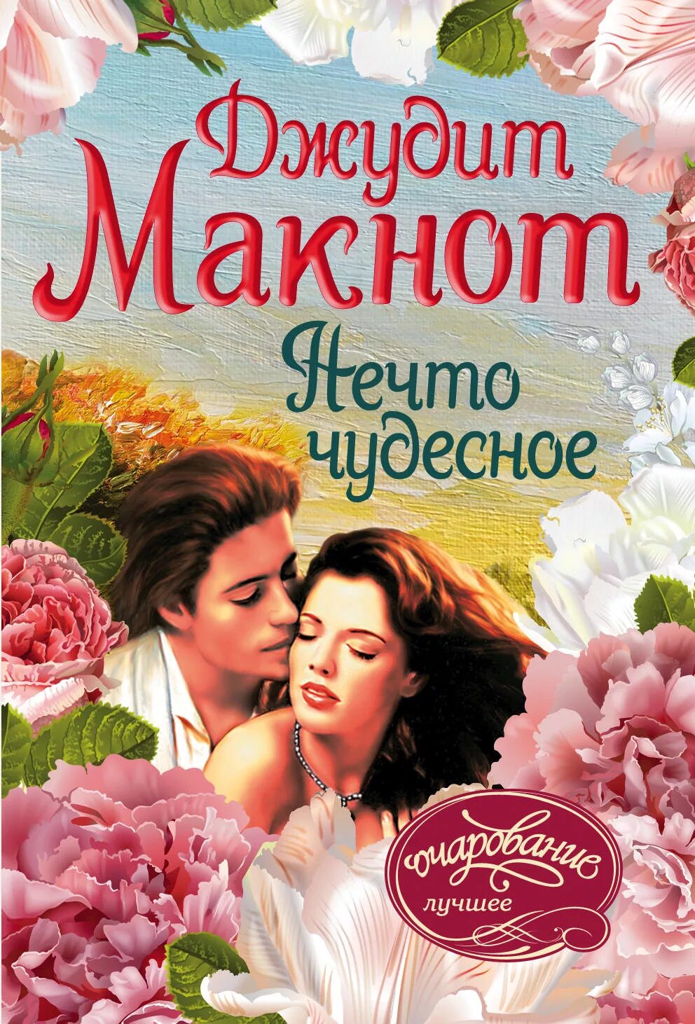 Нечто чудесное читать. Джудит макнот нечто чудесное. джоанна линдсей влюбленный повеса. обложка нечто чудесное джудит макнот. романы джудит макнот.