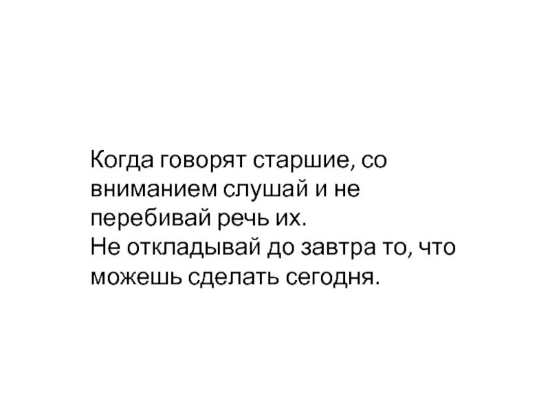 Со вниманием слушаешь. Когда говорят Старшие то важно. Когда говорят Старшие слушай со вниманием. Со вниманием слушай и не перебивай речи их. Когда говорят Старшие со вниманием слушай и не перебивай речи их.