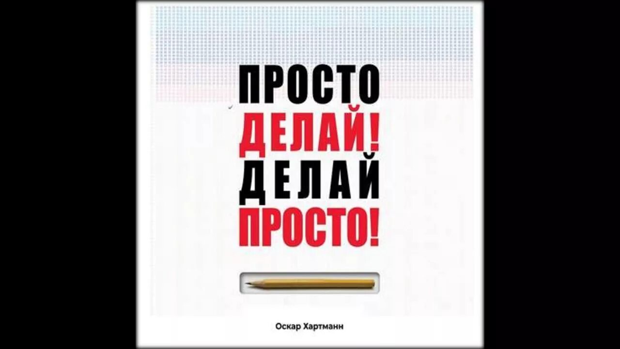 Просто делай делай просто слушать. Просто делай! Делай просто!. Оскар Хартманн просто делай. Хартман делай просто просто делай. Делай просто просто делай книга.