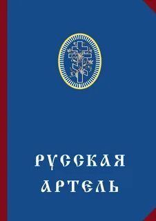 Русский артель интернет