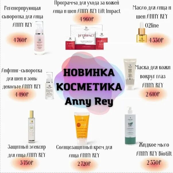 Anny rey французская премиум косметика. Anny Rey французская премиум-косметика Гринвей. Anny Rey Lift Impact. Anny Rey для жирной кожи. Программа для ухода за кожей лица и шеи Anny Rey Lift Impact.