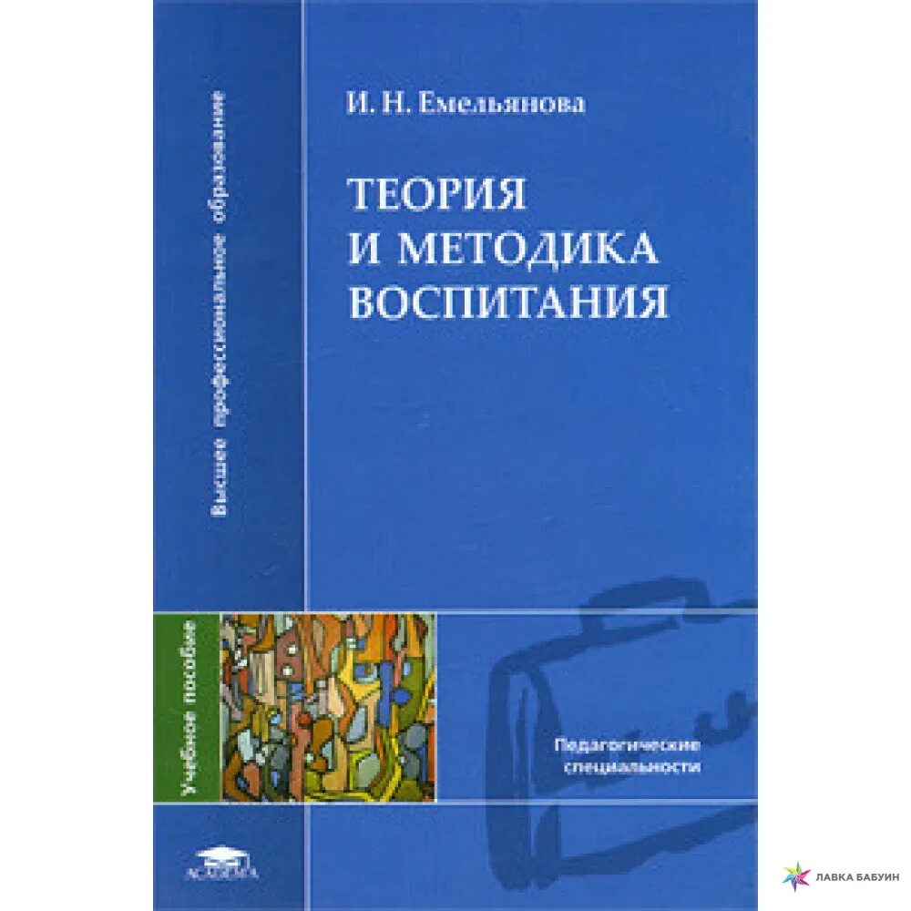 Пособие теория воспитания. Теория и методика воспитания. Педагогика теория и методика воспитания книга. Теория и методика воспитания учебное пособие для студентов вузов. Теория обучения и воспитания методы.