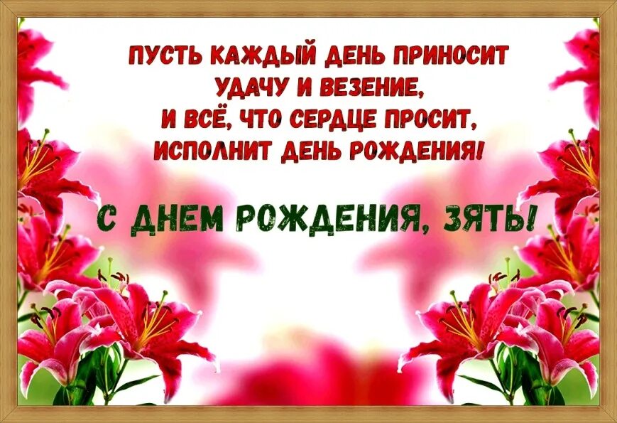 Поздравление мужу сестры. Поздравления с днём рождения зятю. Поздравления с днём рождения ЗЯ. Поздравления с днём рождения зятю от тёщи. Поздравления с днём рождения зятю прикольные.