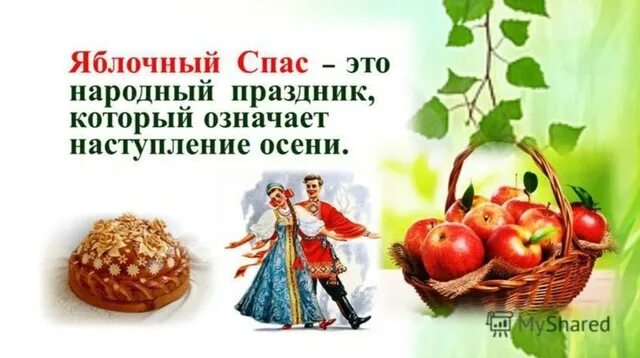 Яблочный спас в детском саду подготовительная группа. Народные праздники яблочный спас. фольклорный праздник яблочный спас. яблочный спас история праздника. спасы обычаи и традиции.