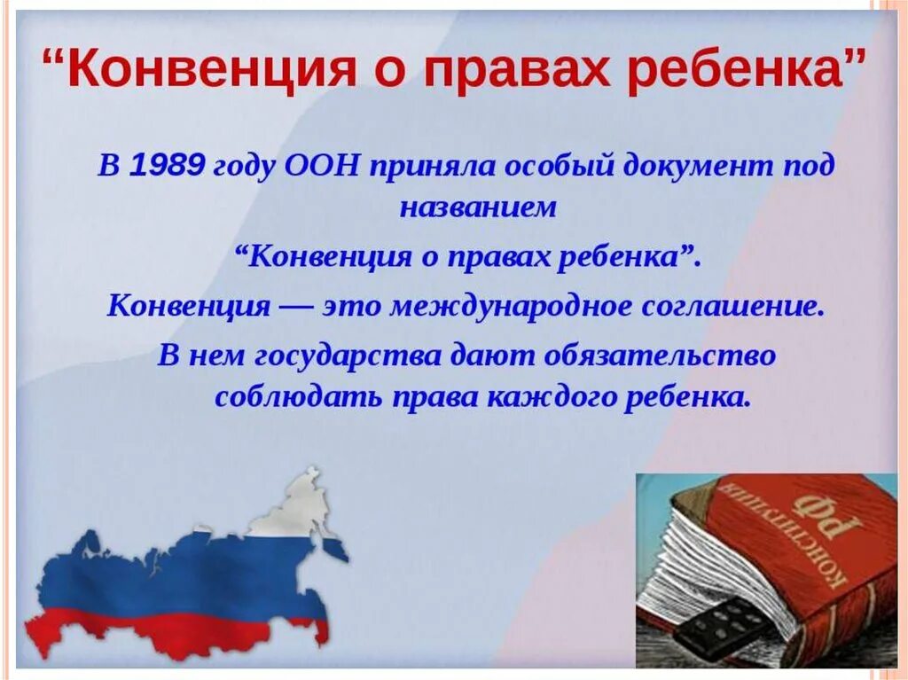 Конвенция 2022. Конвенция о пра¬вах ребёнка. Право в конвенции ООН «О правах ребенка». Конвенция о правах ребенка 1989 года.