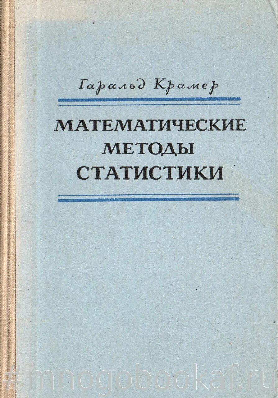 Крамер математик. Методы математической статистики. Крамер методы статистики. Харальд Крамер. Метод статистики книга.