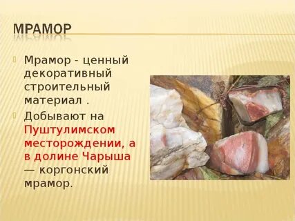 Полезные ископаемые добывают в алтайском крае