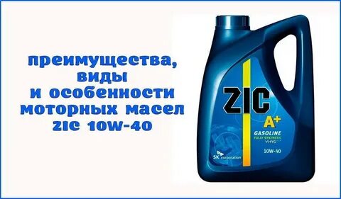 Характеристика моторных масел зик