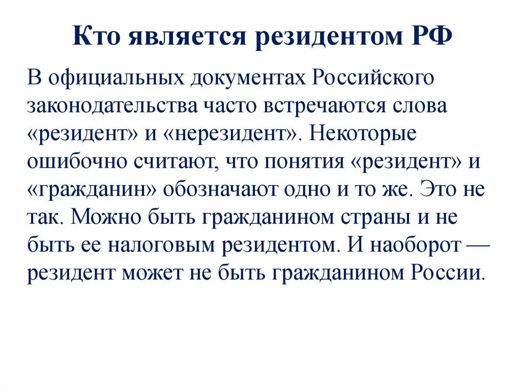 Являющиеся резидентами рф граждане. Кто такой резидент страны. Резидент это простыми словами. Резидент РФ это. Кто является резидентом страны.