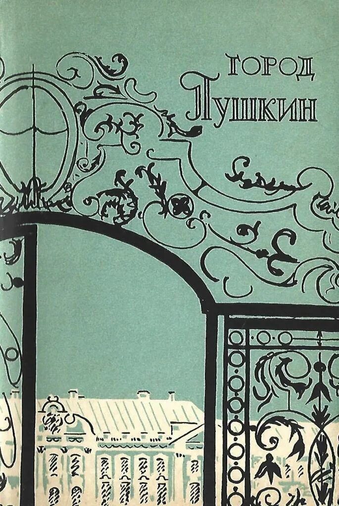 Книги город пушкин. Книги город пушкин. Путеводитель по пушкину. Городок пушкин. Литературный путеводитель.
