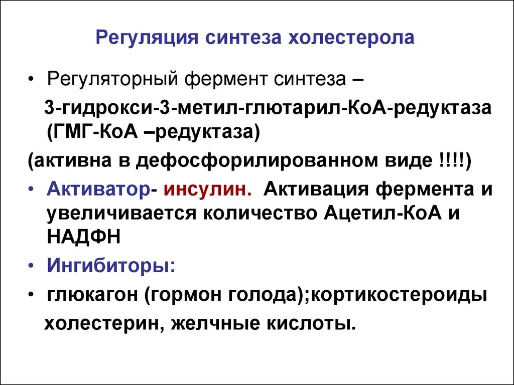 Биосинтез роль ферментов. Регуляция процесса биосинтеза холестерина. Регуляция биосинтеза холестерола. Регуляция синтеза холестерина биохимия. Субстратная регуляция синтеза холестерола.