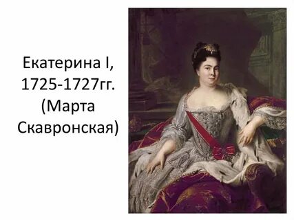 Фото екатерины 1