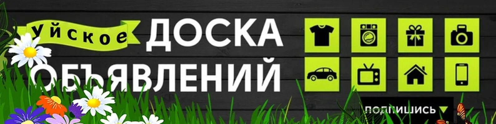 Дом с уйское. Уйская крепость челябинская область. Уйская доска объявлений. Барахолка уйское. Замотохино челябинская область.