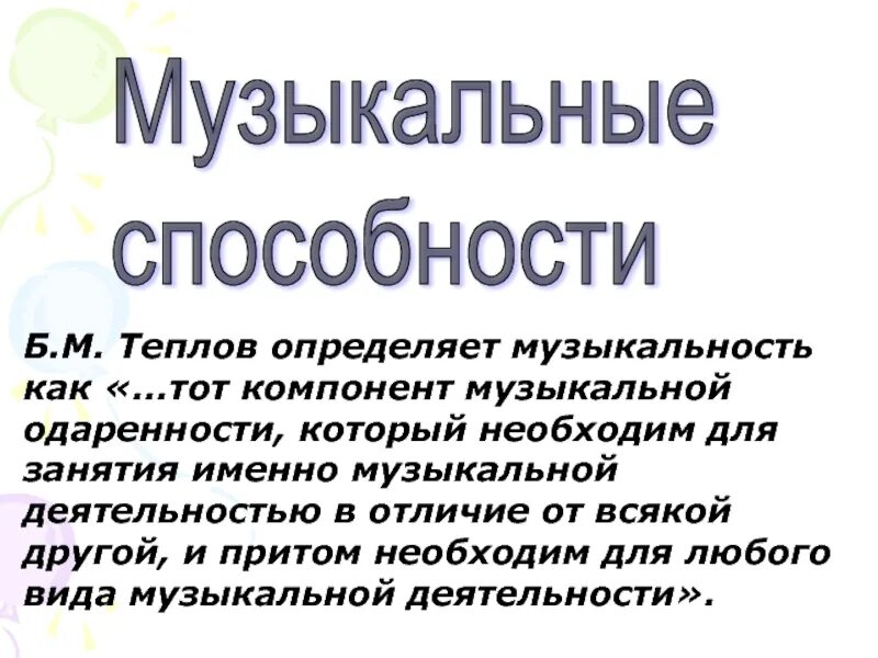 Теплов психология способностей. Музыкальность и музыкальные способности. Теплов музыкальные способности. Теплов психология музыкальных способностей.