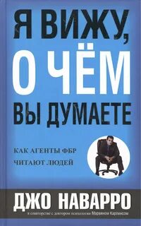 Книга Я вижу, о чем вы думаете, цена 702 р., фото и отзывы led-star.ru, ISBN 978