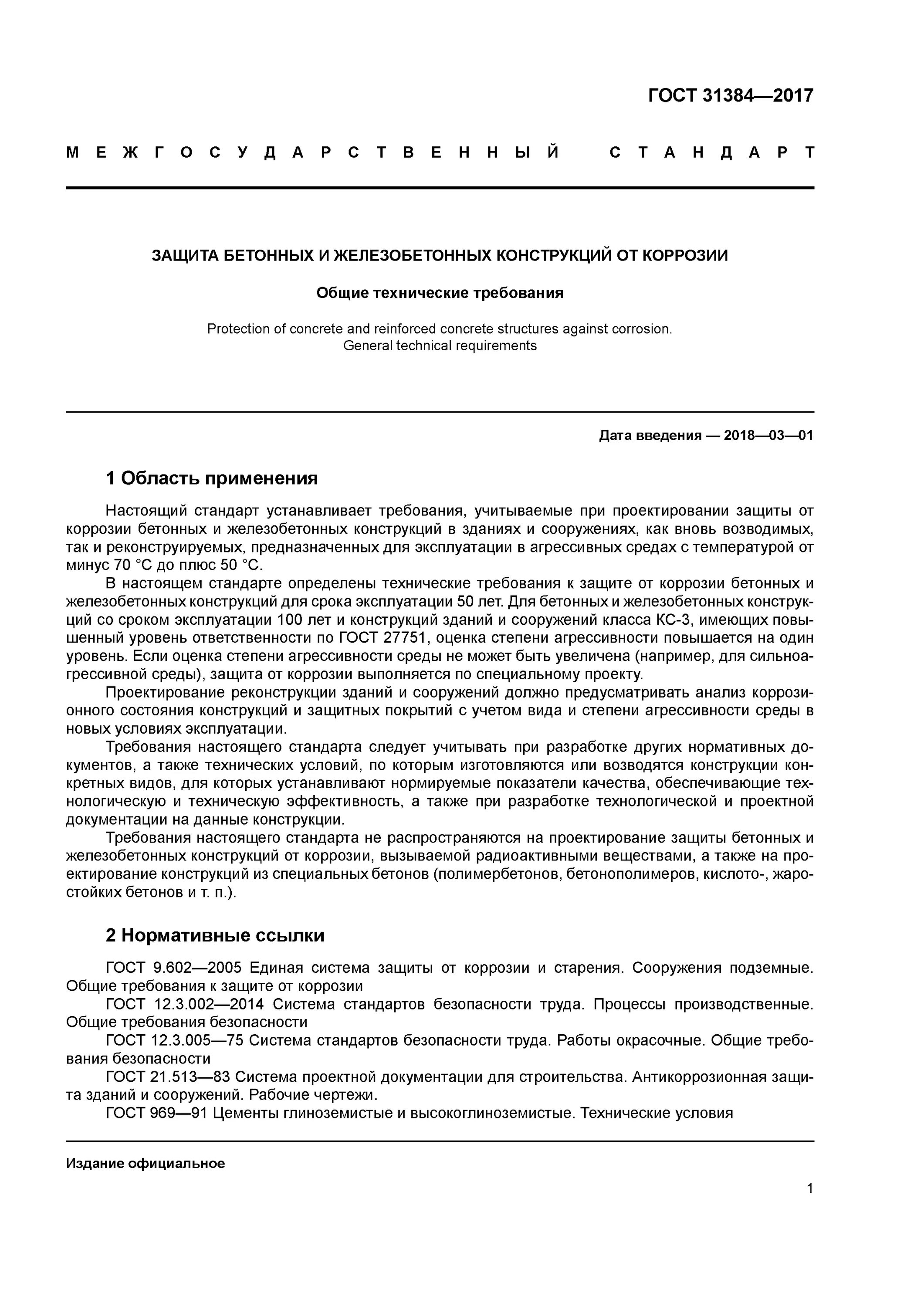 Срока службы железобетонных. Срок эксплуатации железобетонных конструкций. срок службы бетонных покрытий. срок службы бетонных конструкций. бетонные и железобетонные конструкции общие требования.