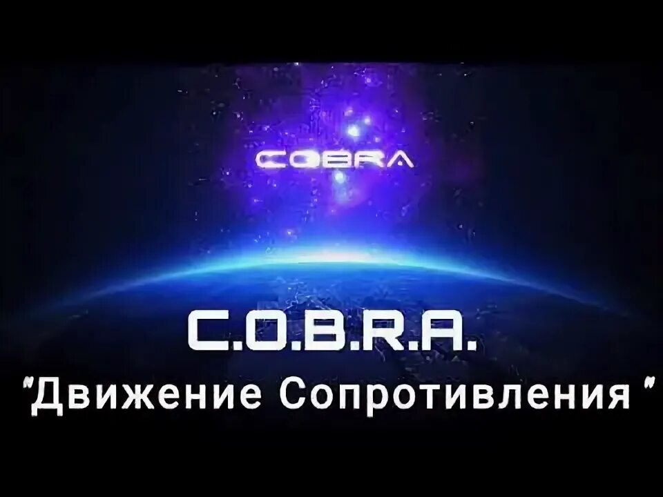 C o b r a это