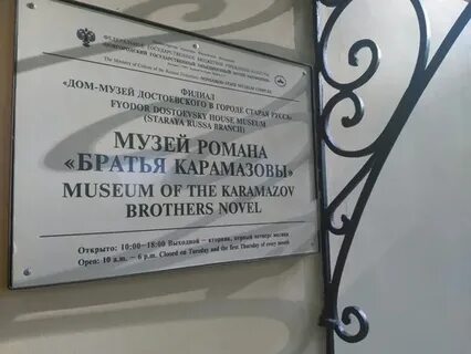 Музей братьев карамазовых в старой руссе