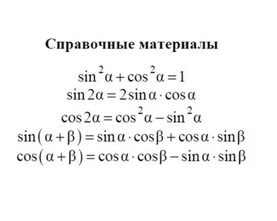 Справочный материал по математике 11 класс