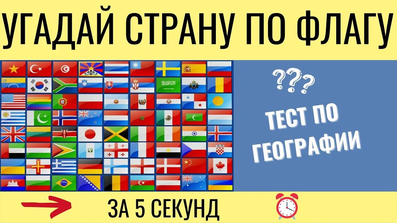 Флаги угадать. Флаги стран угадывать. Угадай страну по флагу тест. Угадай страну ответы