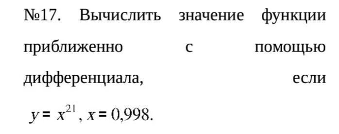 2 найти приближенное значение функции. 2 найти приближенное значение функции