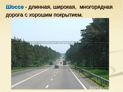 Дорога длина как пишется