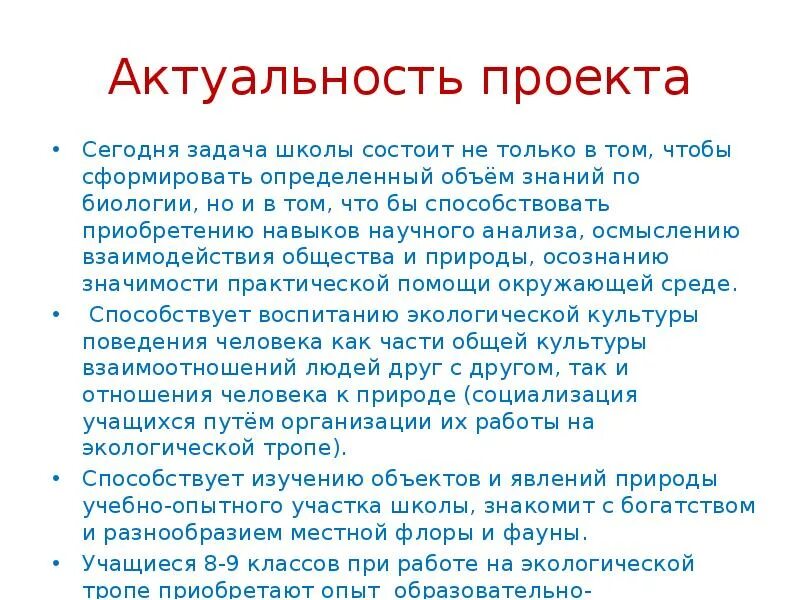 В школе состоит в том. Как понять актуальность проекта. Актуальность проекта школа будущего. Как понять актуальность своего проекта. Актуальность проекта Ширяев.