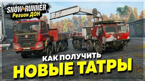 Сноу раннер татра