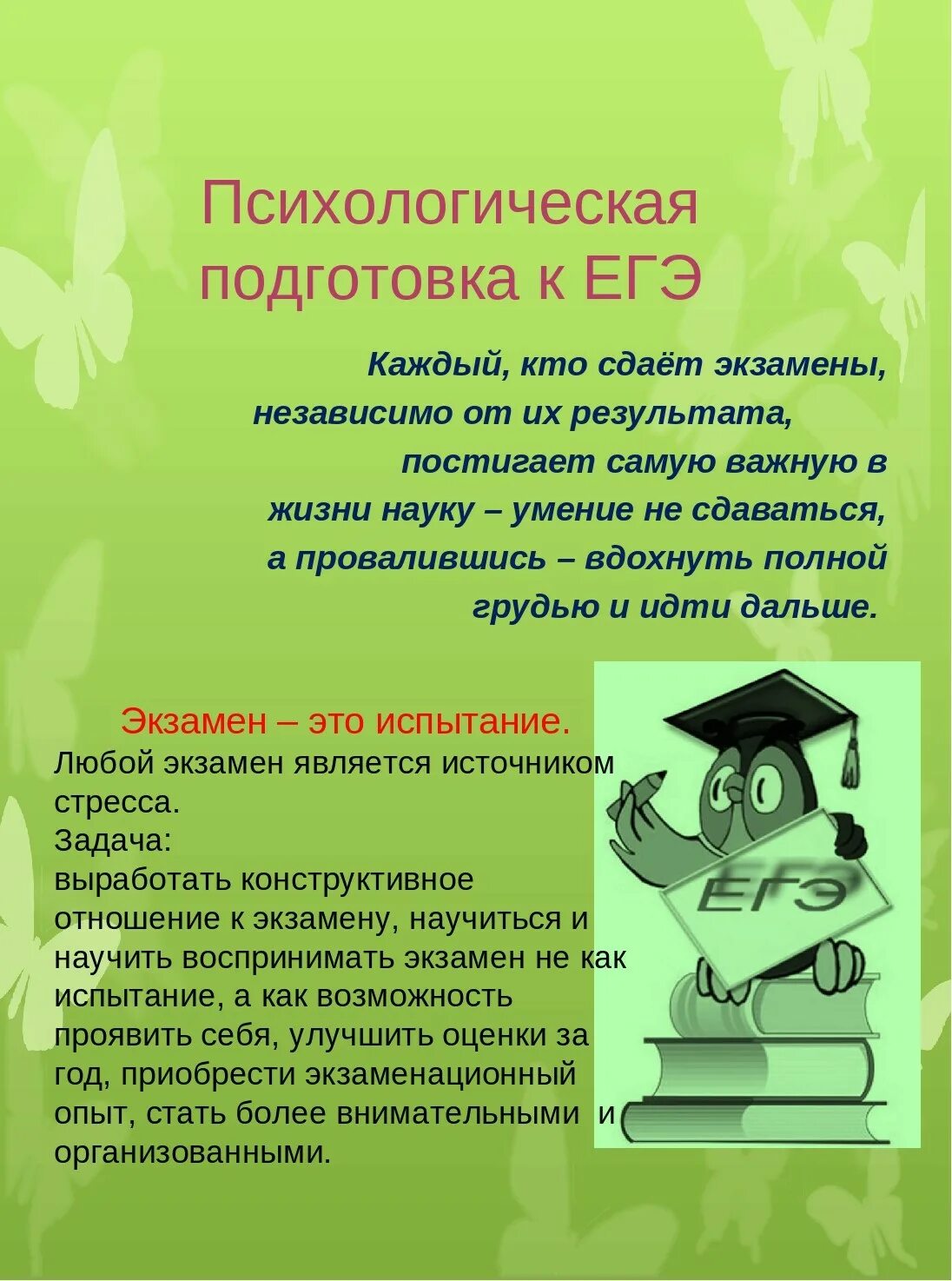 подготовка к егэ советы психолога. рекомендации психолога по подготовке к егэ. психологическая подготовка к огэ. советы психолога при подготовке к егэ. рекомендации психолога при подготовке к егэ.