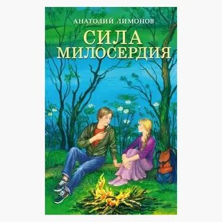 Великодушие сила