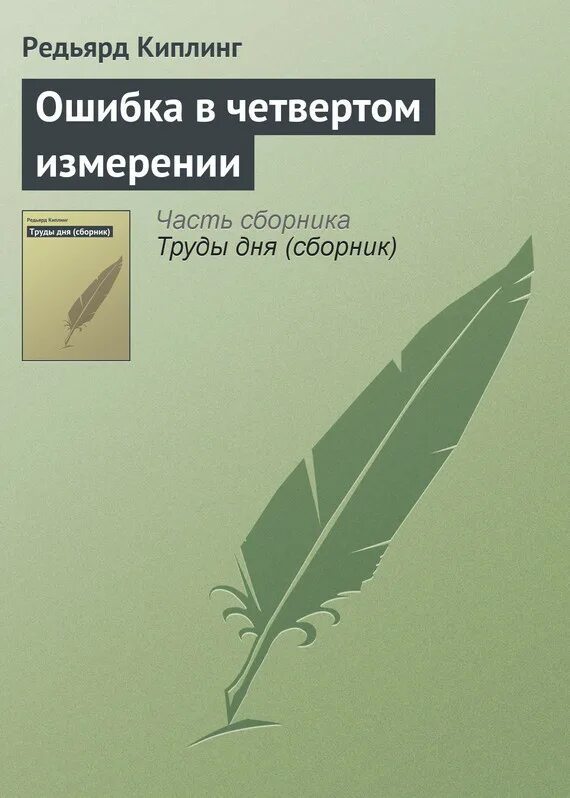 Совершенная ошибка книга