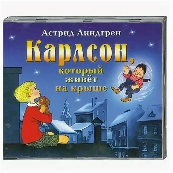 Аудиокнига карлсон который живет на крыше